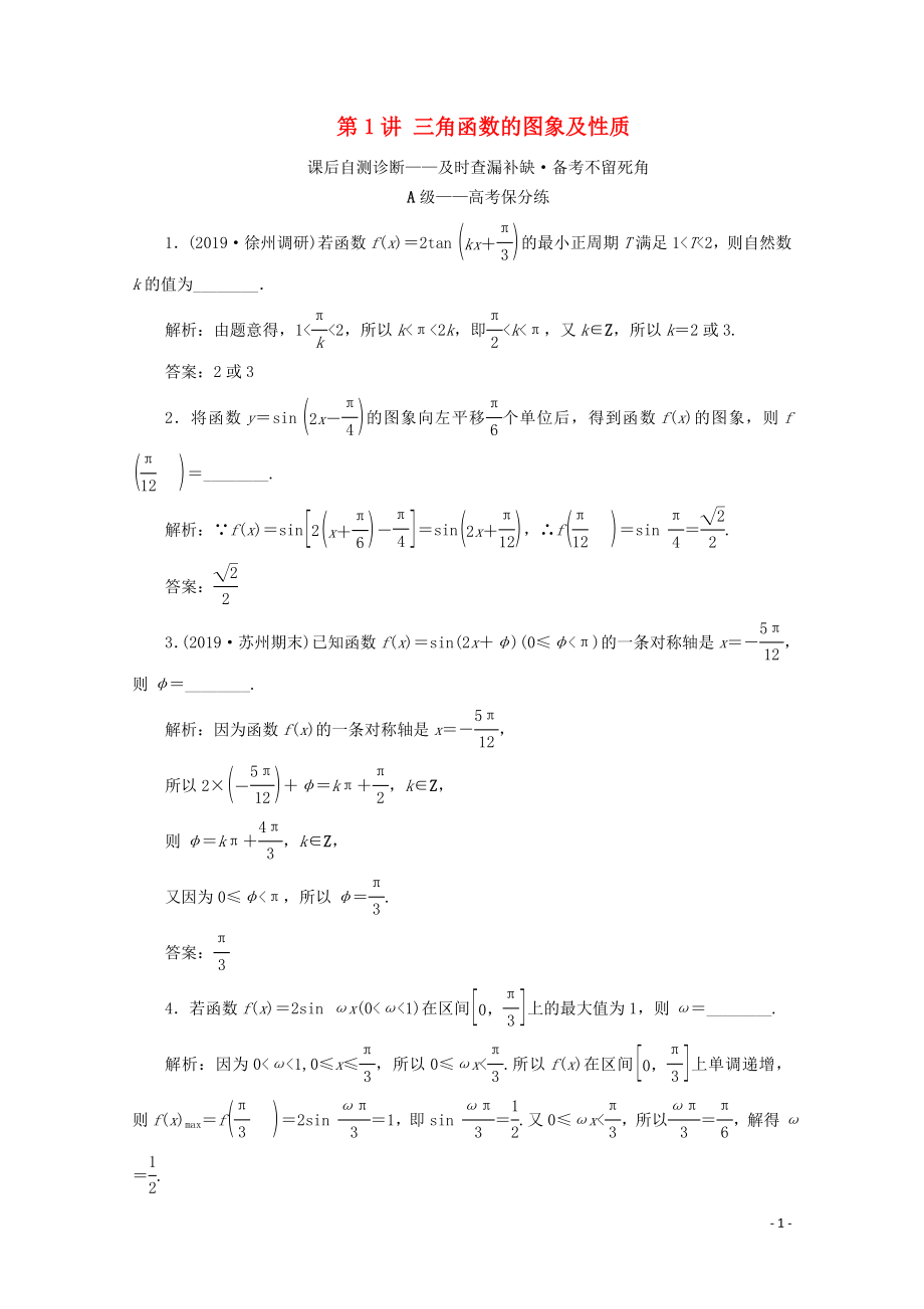 （文理通用）江苏省2020高考数学二轮复习 专题一 三角函数、平面向量与解三角形 第1讲 三角函数的图象及性质练习_第1页