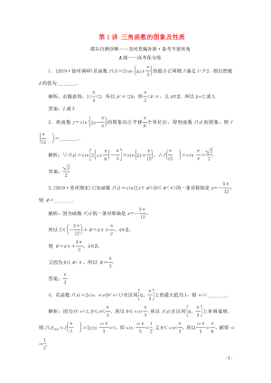 （文理通用）江蘇省2020高考數(shù)學二輪復習 專題一 三角函數(shù)、平面向量與解三角形 第1講 三角函數(shù)的圖象及性質練習