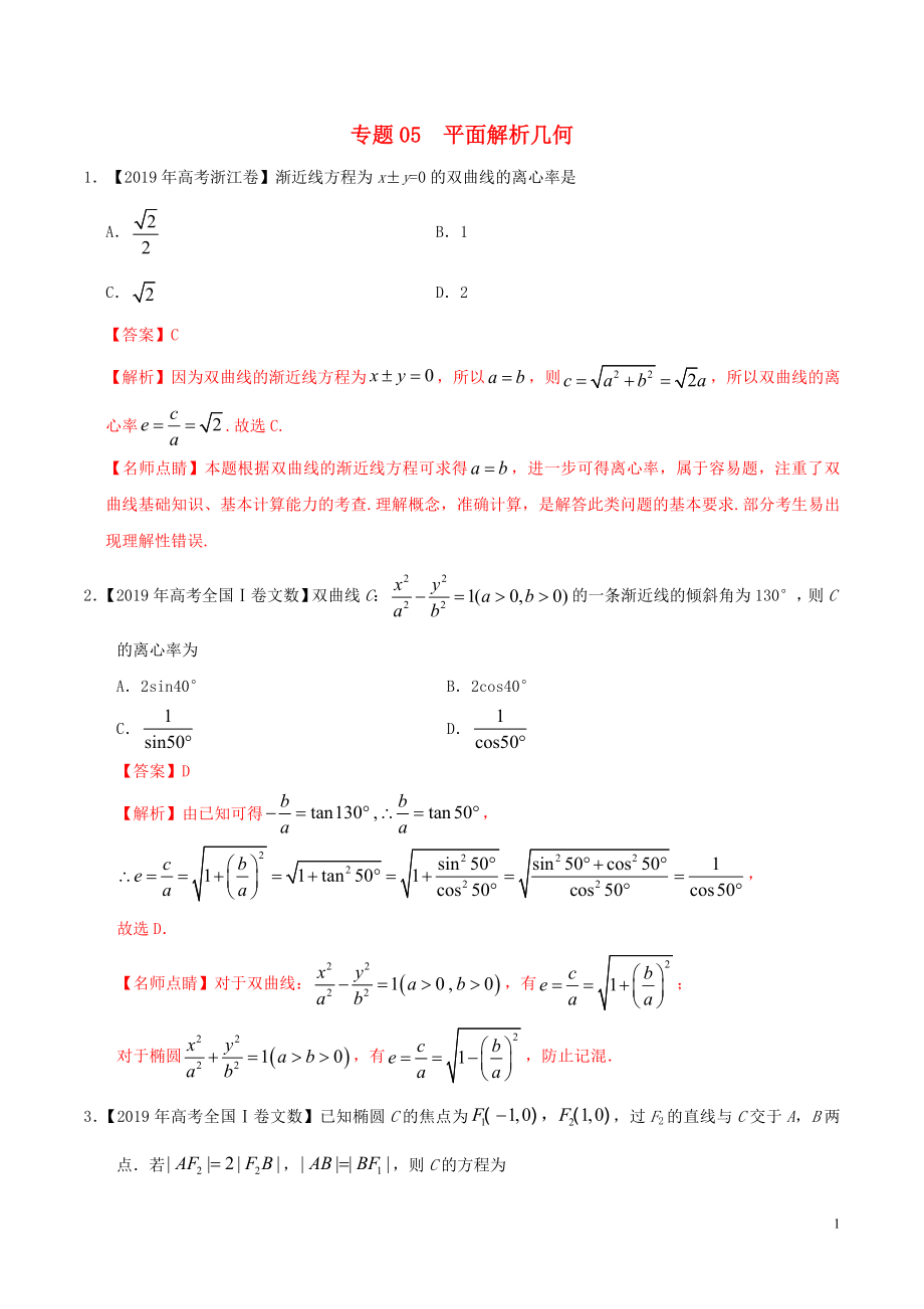 2019年高考數學 高考題和高考模擬題分項版匯編 專題05 平面解析幾何 文（含解析）_第1頁