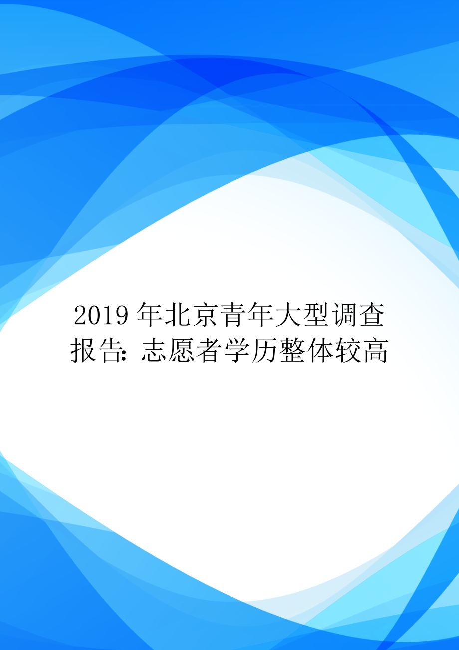 2019年北京青年大型调查报告：志愿者学历整体较高_第1页