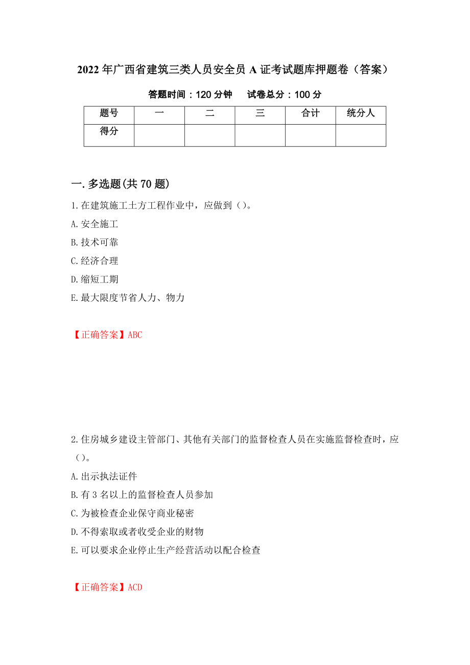 2022年广西省建筑三类人员安全员A证考试题库押题卷（答案）(97)_第1页