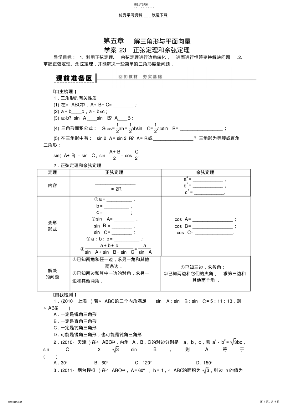 2022年高三数学大一轮复习正弦定理和余弦定理学案理新人教A版_第1页