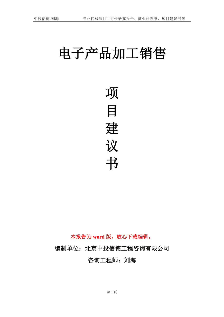 電子產(chǎn)品加工銷售項(xiàng)目建議書寫作模板-立項(xiàng)申報(bào)_第1頁(yè)