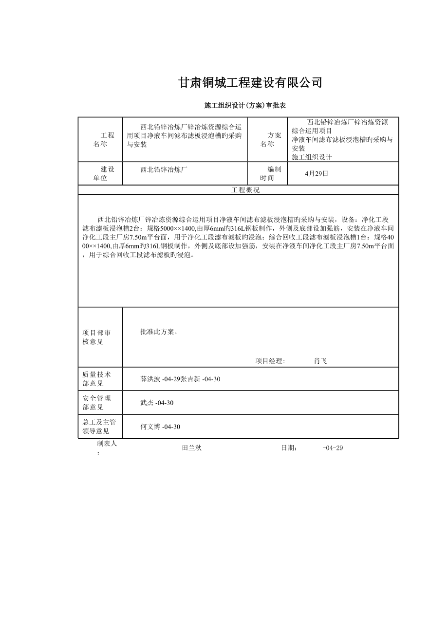 锌冶炼资源综合利用项目静液车间滤布滤板浸泡槽制作与安装施组_第1页