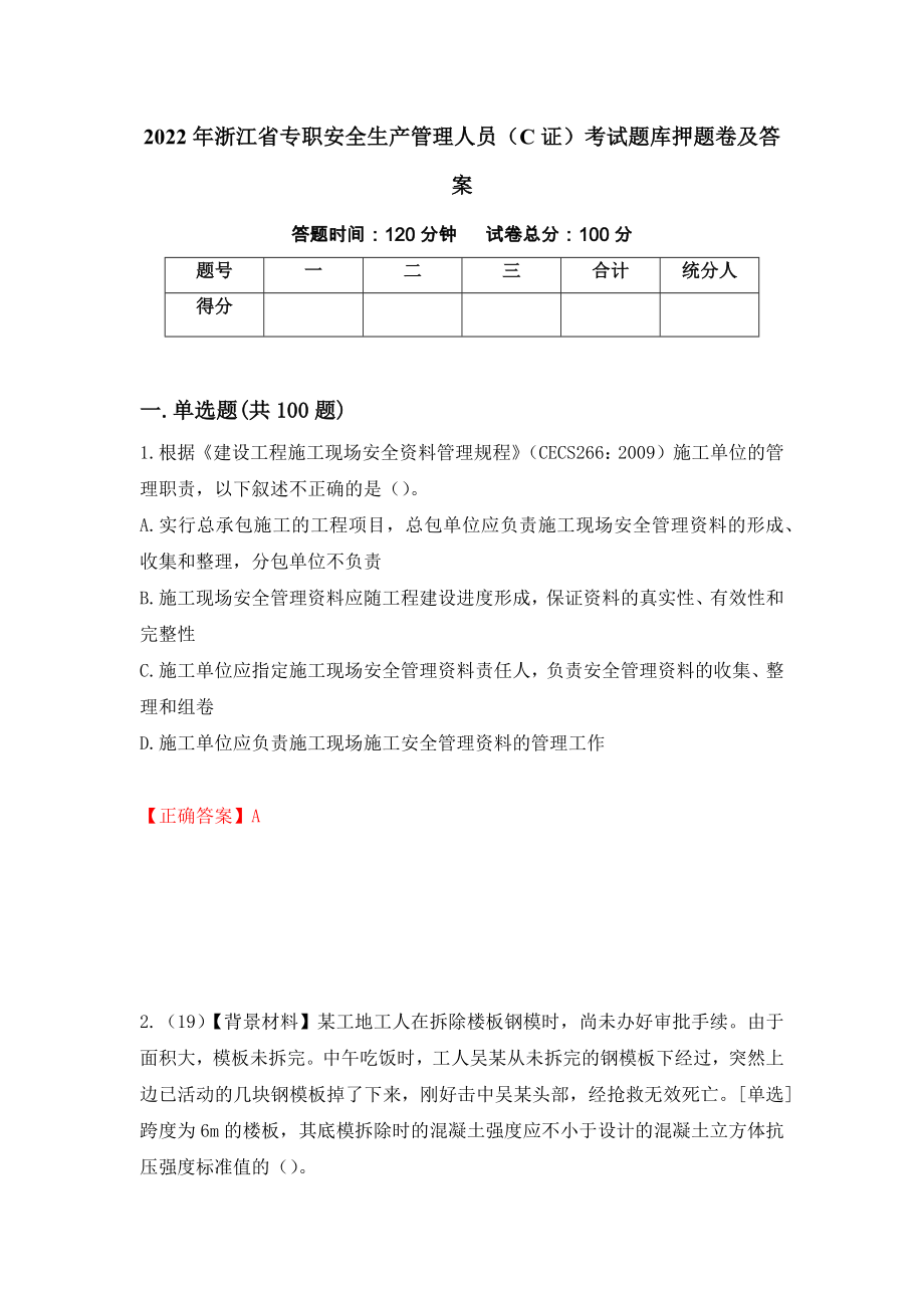 2022年浙江省专职安全生产管理人员（C证）考试题库押题卷及答案（第64次）_第1页