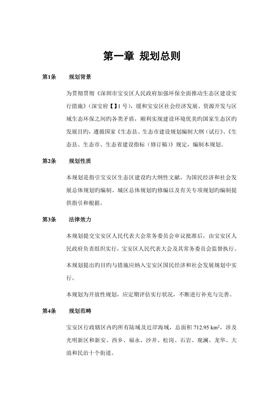 深圳市宝安区生态区建设重点规划_第1页