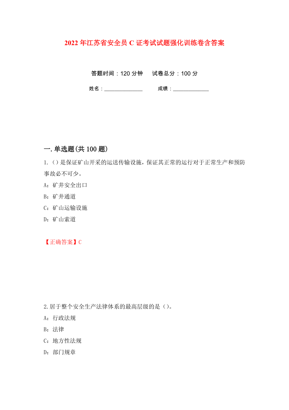 2022年江苏省安全员C证考试试题强化训练卷含答案（第20套）_第1页