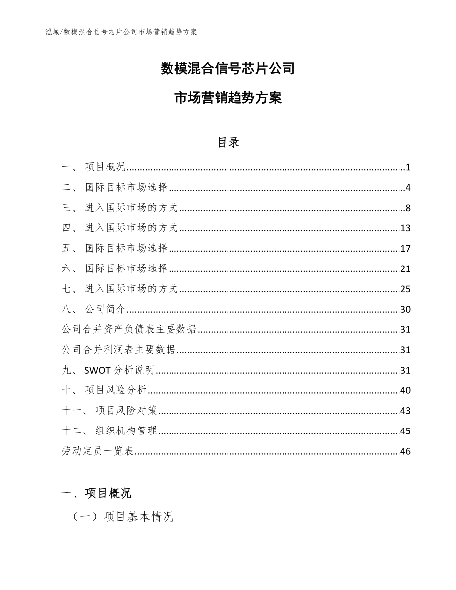 数模混合信号芯片公司市场营销趋势方案_参考_第1页