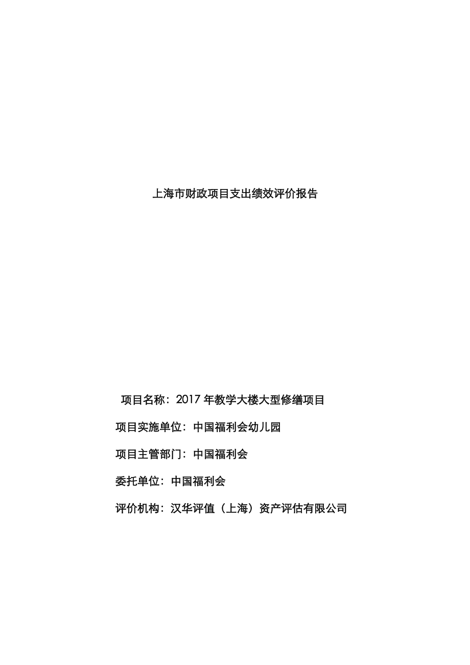 上海财政专项项目支出绩效评价综合报告_第1页