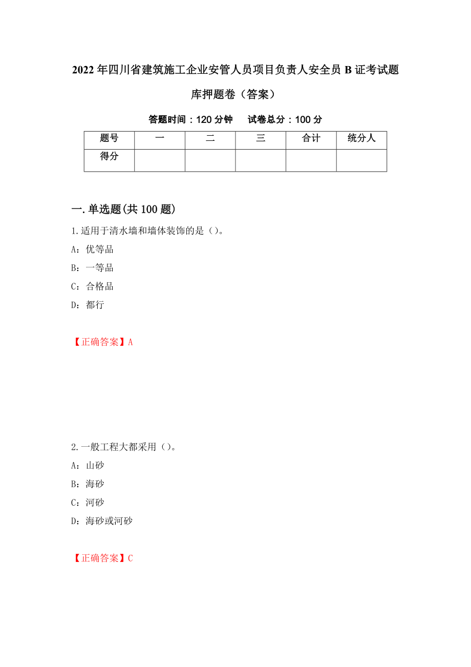 2022年四川省建筑施工企业安管人员项目负责人安全员B证考试题库押题卷（答案）（第62套）_第1页