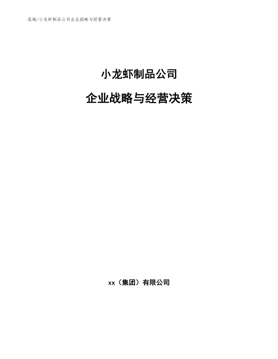 小龙虾制品公司企业战略与经营决策_第1页
