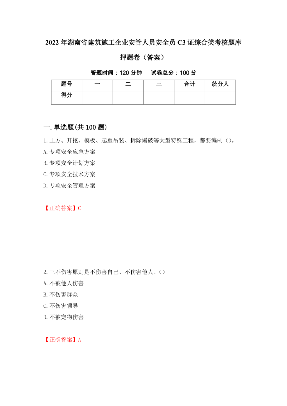 2022年湖南省建筑施工企业安管人员安全员C3证综合类考核题库押题卷（答案）（第63期）_第1页