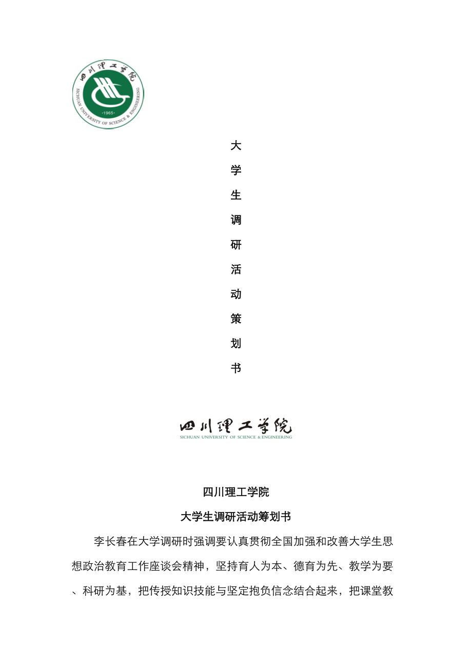 大学生学习生活现状调研活动专题策划书_第1页