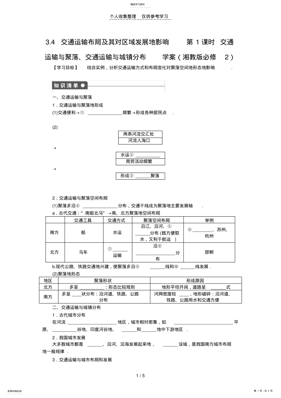 2022年高一地理优秀教案3.4交通运输布局及其对区域发展的影响第1课时交通运输与聚落、交通运输与城镇分布_第1页