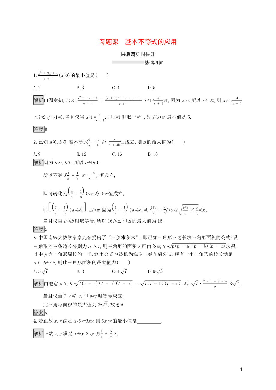 2019-2020學年高中數(shù)學 第二章 一元二次函數(shù)、方程和不等式 習題課 基本不等式的應(yīng)用課后篇鞏固提升（含解析）新人教A版必修1_第1頁