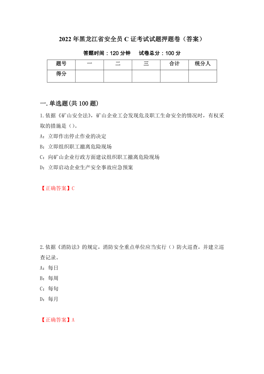 2022年黑龙江省安全员C证考试试题押题卷（答案）（第79期）_第1页