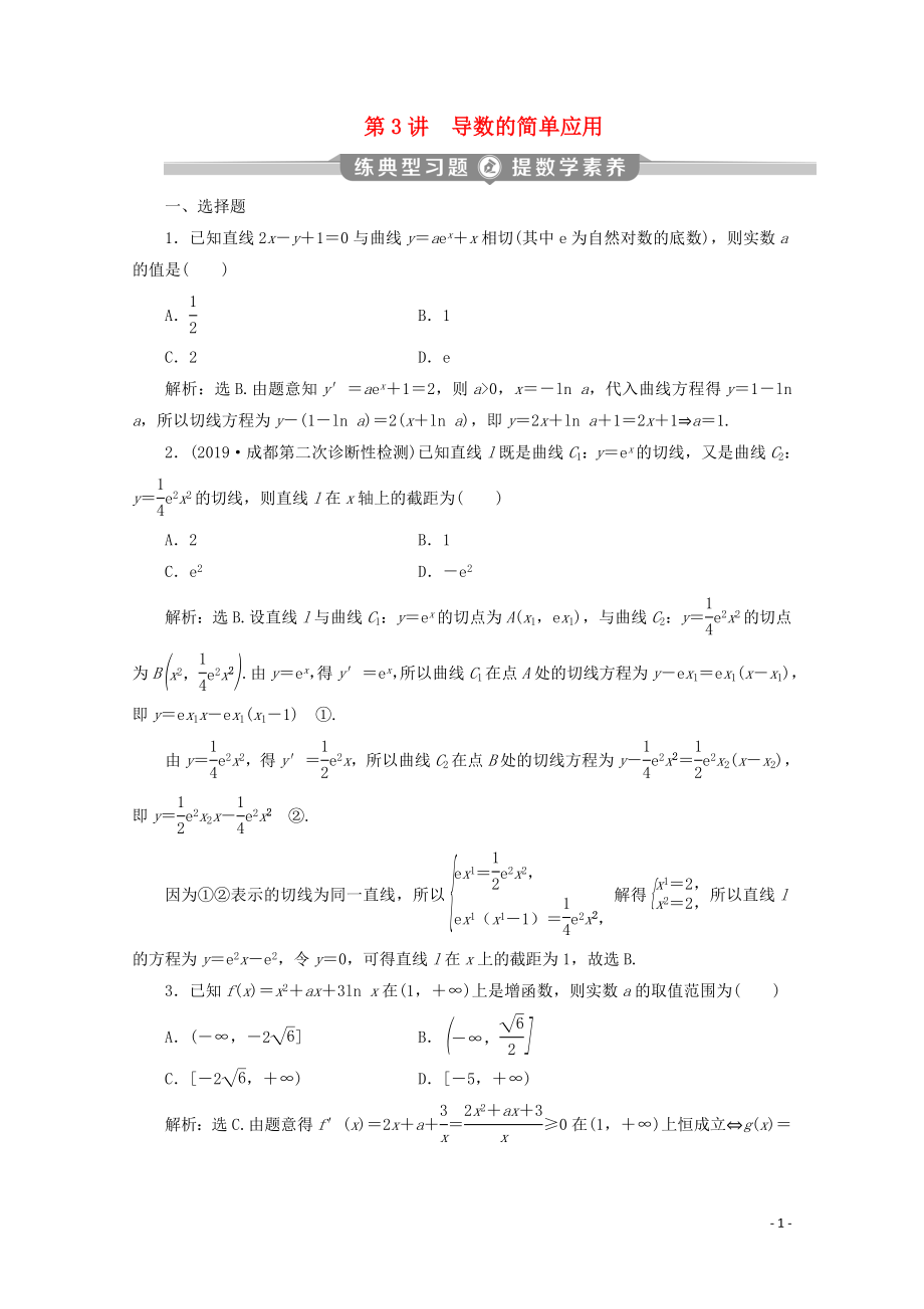 （京津魯瓊專用）2020版高考數(shù)學二輪復習 第二部分 專題六 函數(shù)與導數(shù) 第3講 導數(shù)的簡單應用練典型習題 提數(shù)學素養(yǎng)（含解析）_第1頁