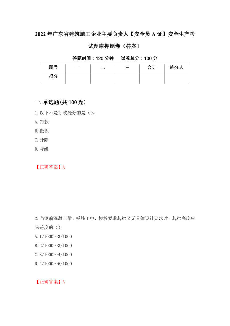 2022年广东省建筑施工企业主要负责人【安全员A证】安全生产考试题库押题卷（答案）[36]_第1页