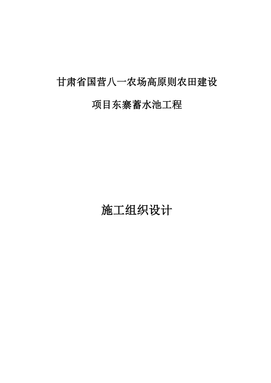 农场高重点标准农田建设综合施工组织设计_第1页