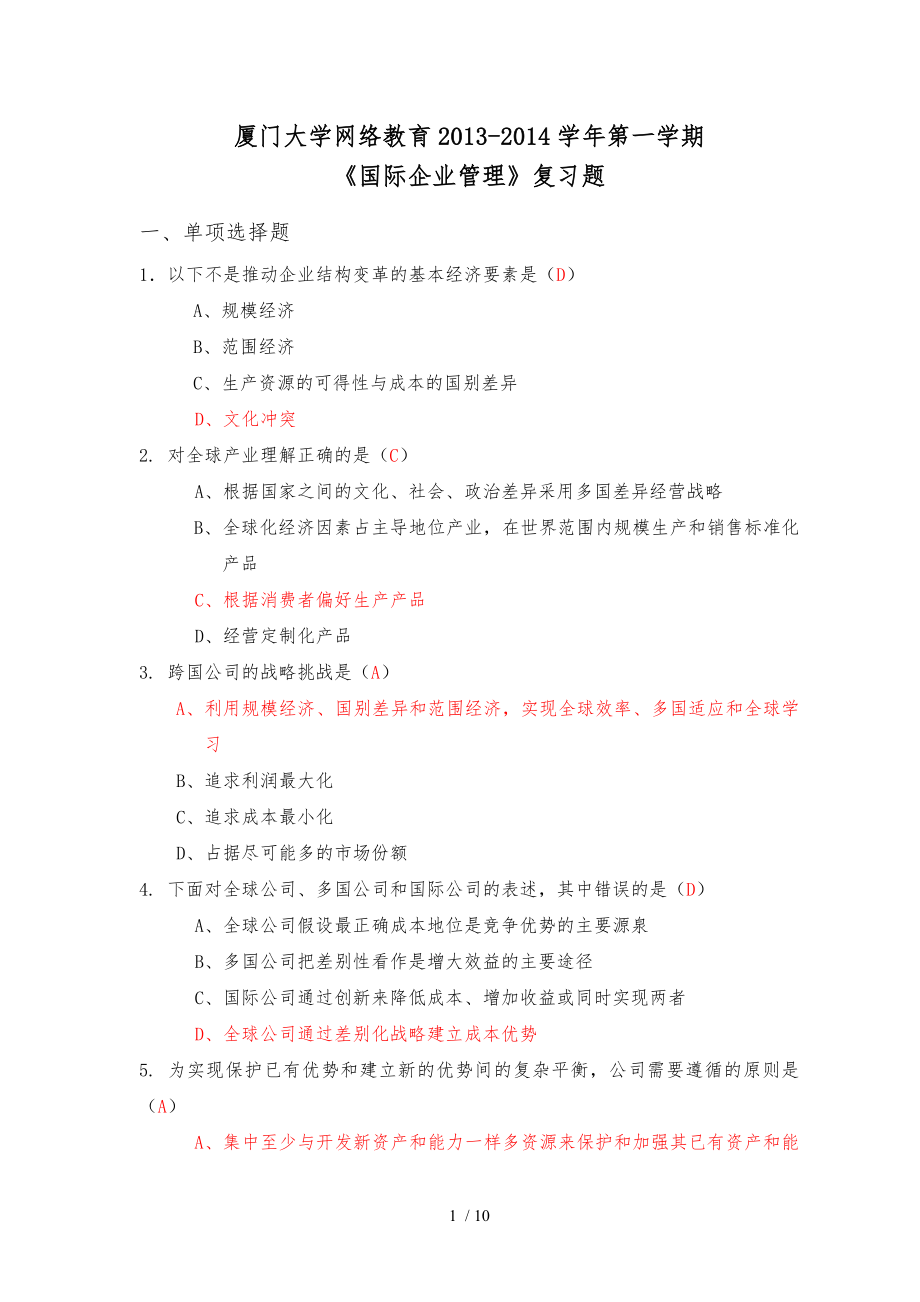 第一学期国际企业管理本科复习题缺一道选择题_第1页