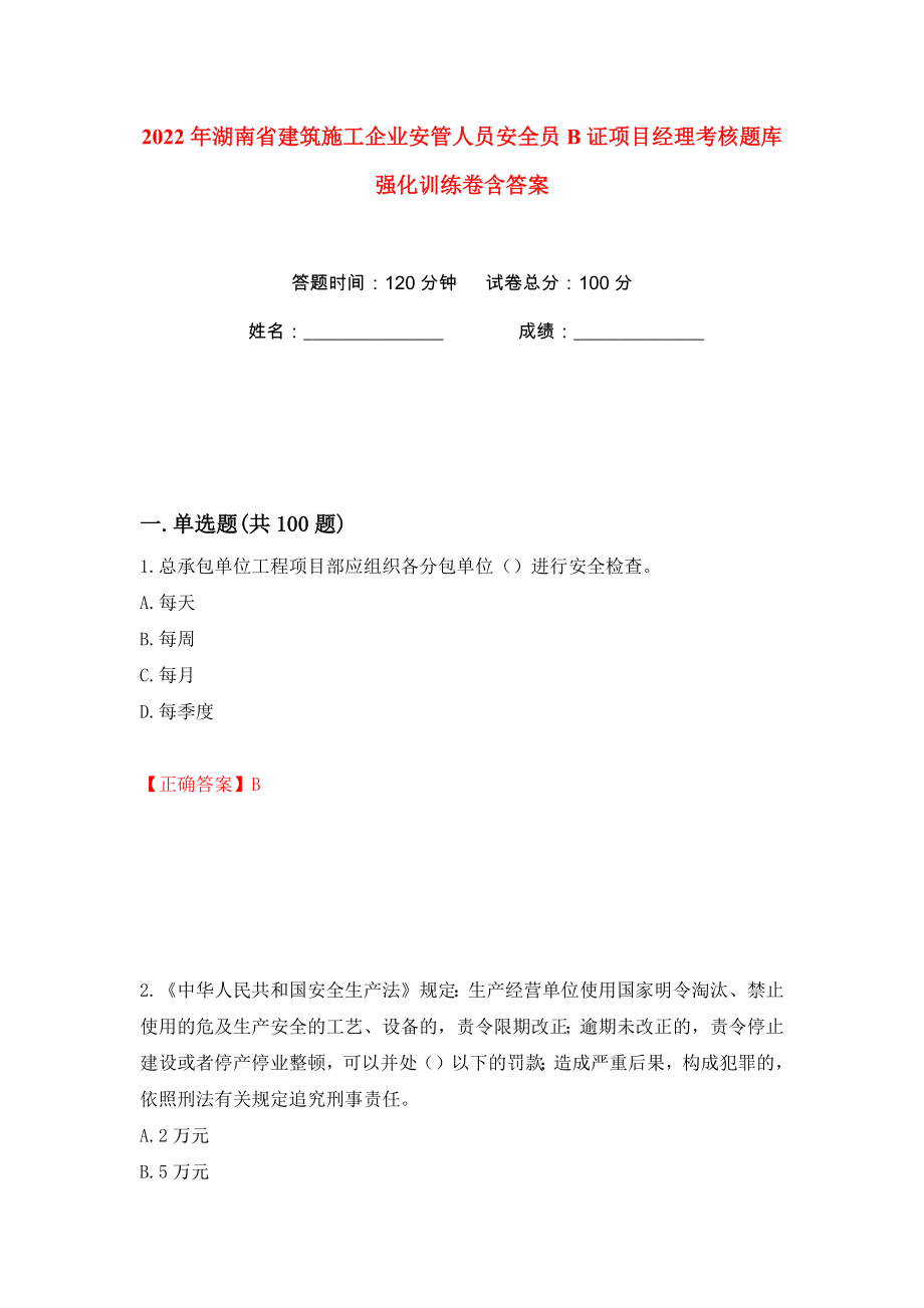 2022年湖南省建筑施工企业安管人员安全员B证项目经理考核题库强化训练卷含答案（7）_第1页