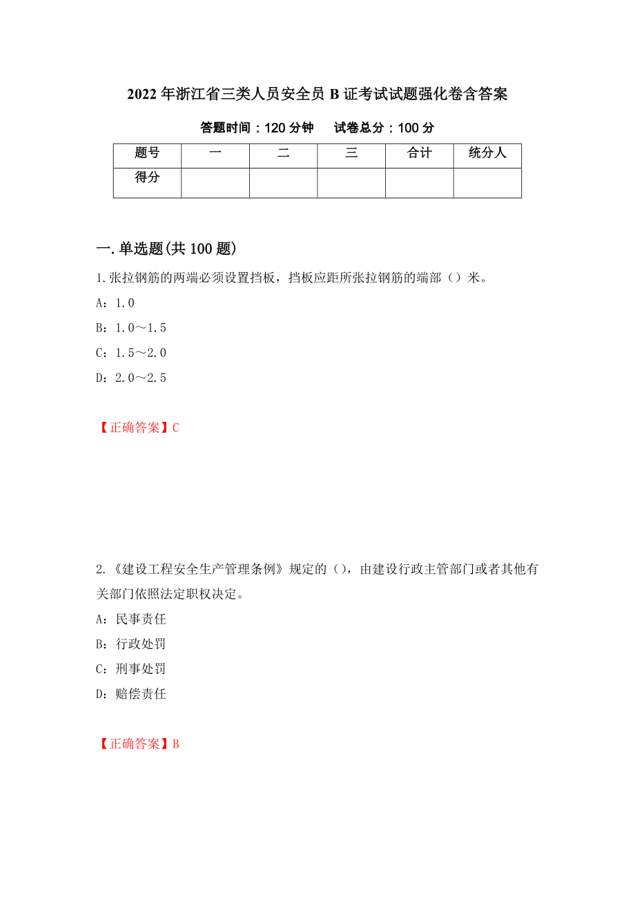 2022年浙江省三类人员安全员B证考试试题强化卷含答案（第96版）_第1页