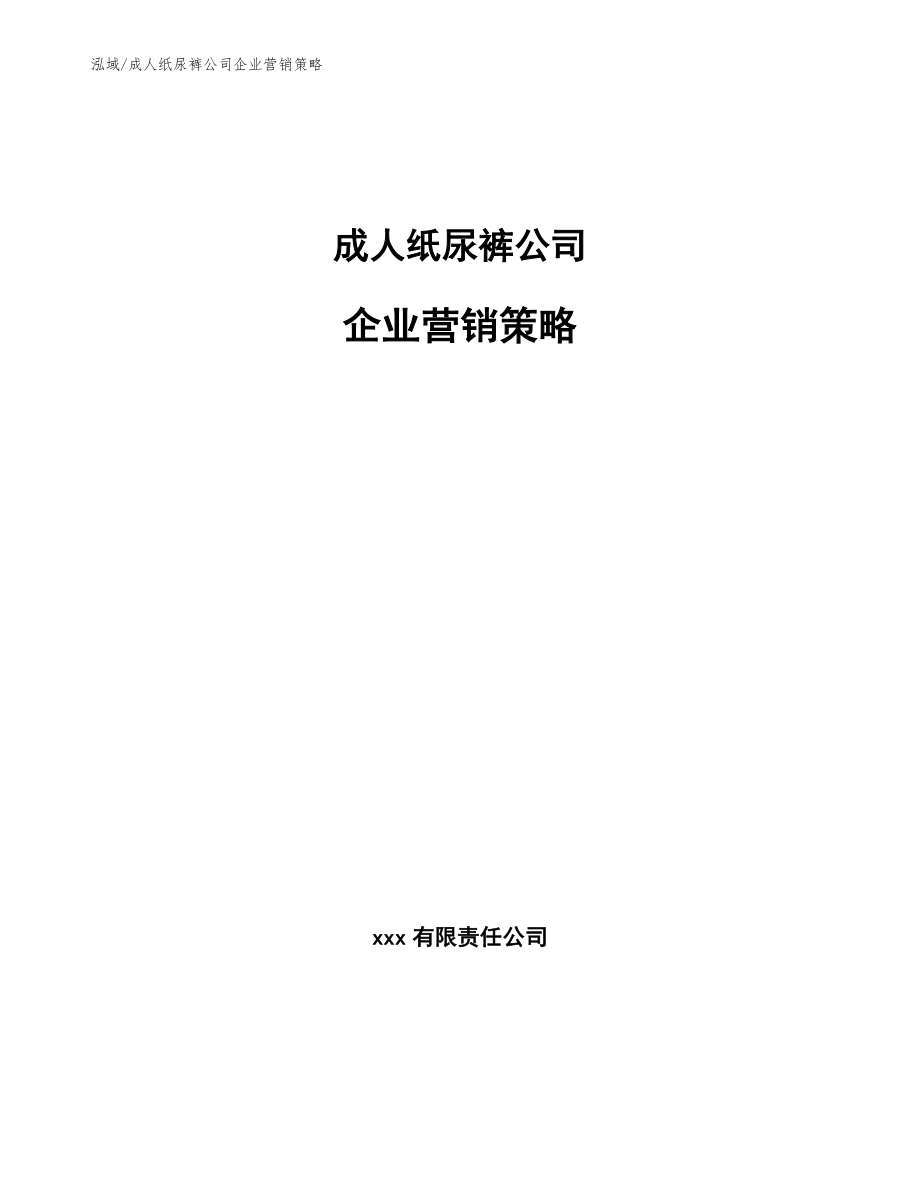 成人纸尿裤公司企业营销策略_参考_第1页