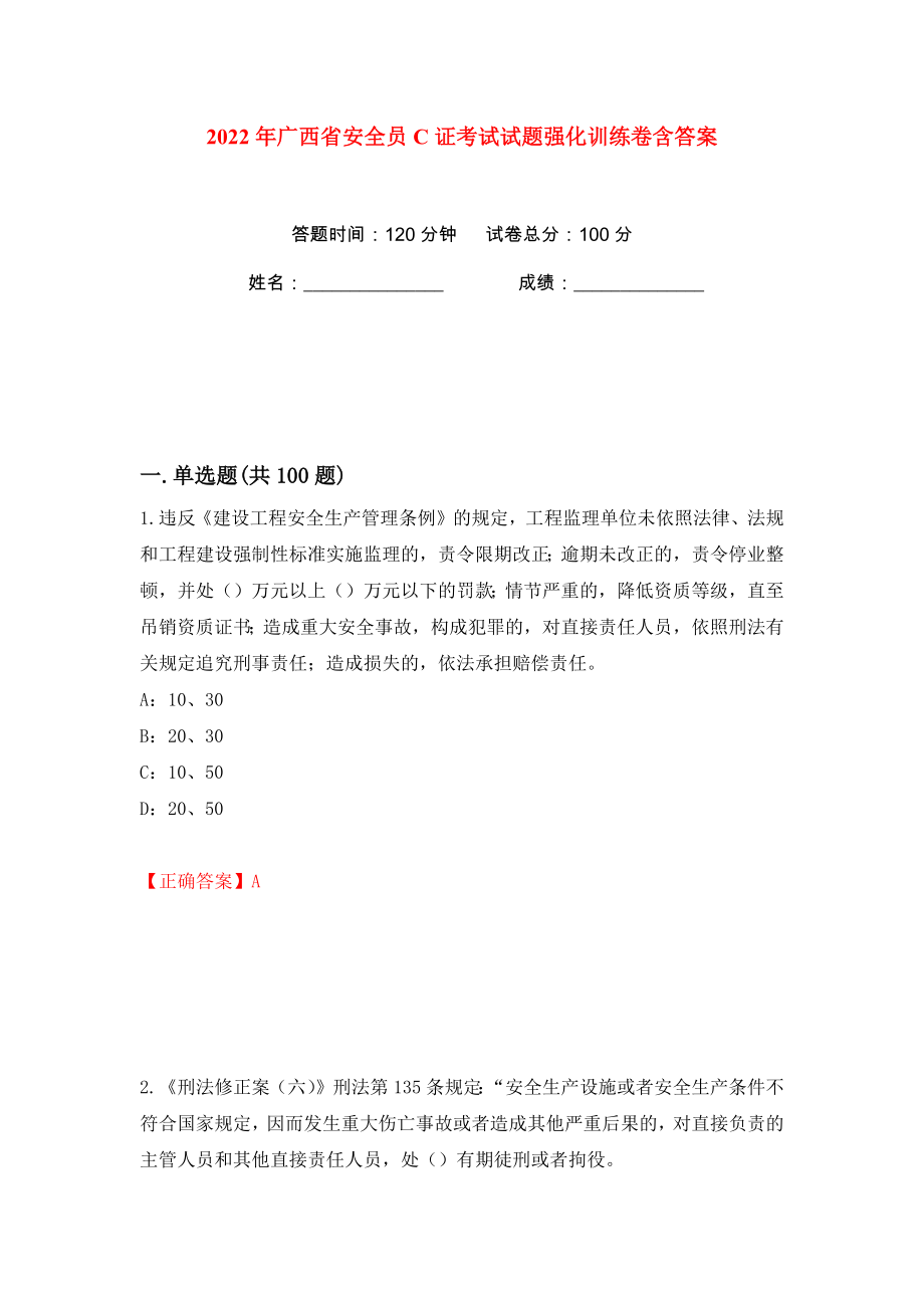 2022年广西省安全员C证考试试题强化训练卷含答案（第67卷）_第1页