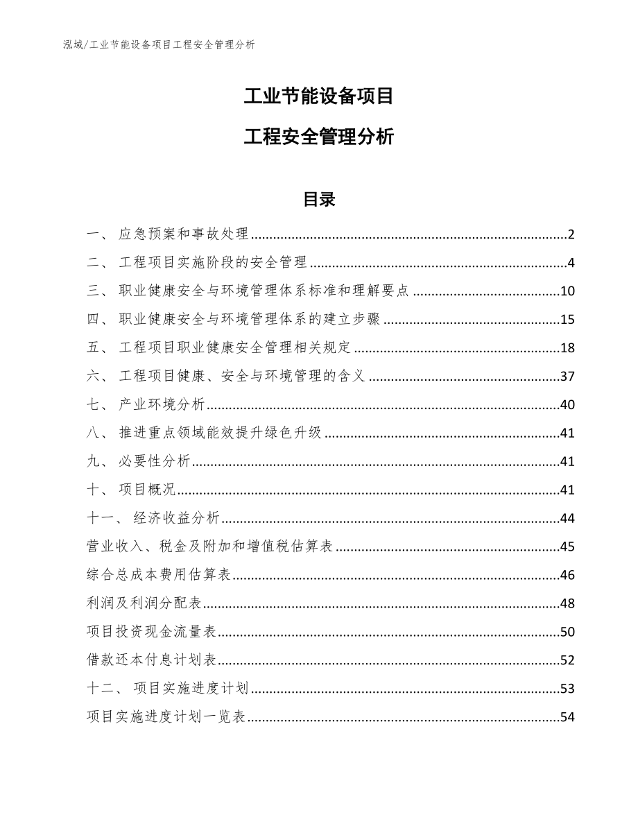 工业节能设备项目工程安全管理分析_第1页