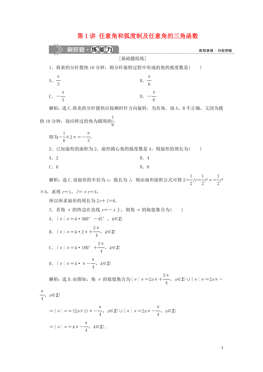 （課標(biāo)通用版）2020版高考數(shù)學(xué)大一輪復(fù)習(xí) 第四章 三角函數(shù)、解三角形 第1講 任意角和弧度制及任意角的三角函數(shù)檢測 文_第1頁