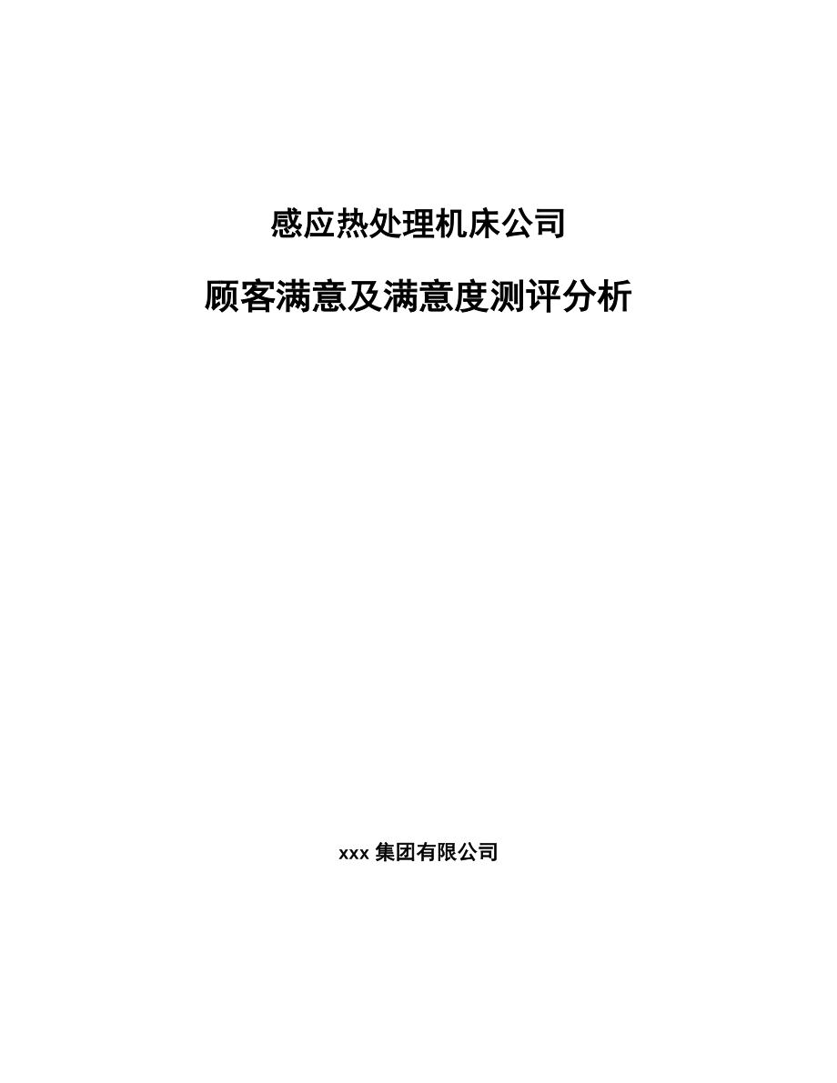 感应热处理机床公司顾客满意及满意度测评分析_第1页