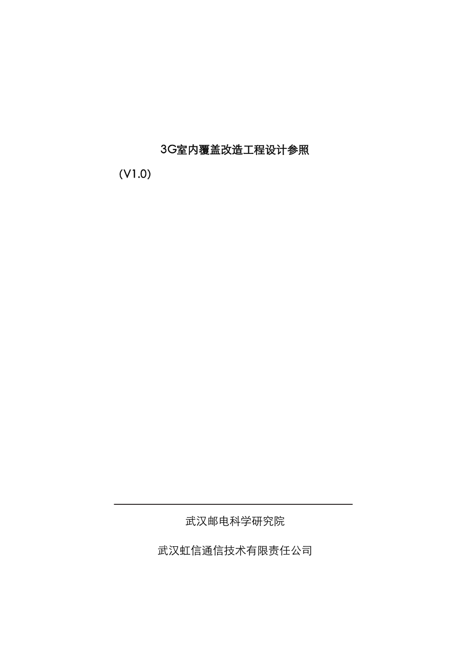 三G室内覆盖改造关键工程设计参考0_第1页