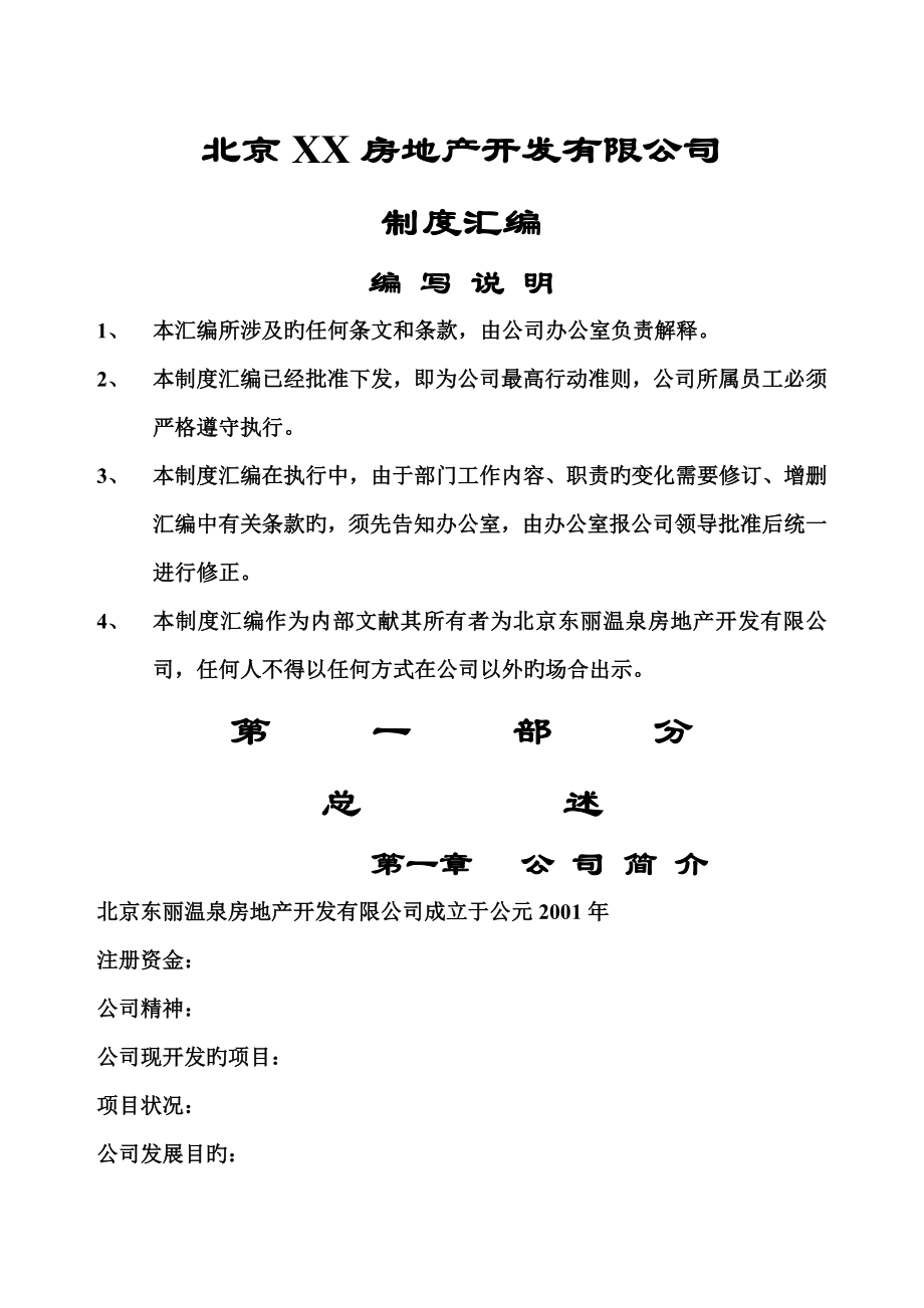 北京房地产开发有限公司新版制度汇编_第1页