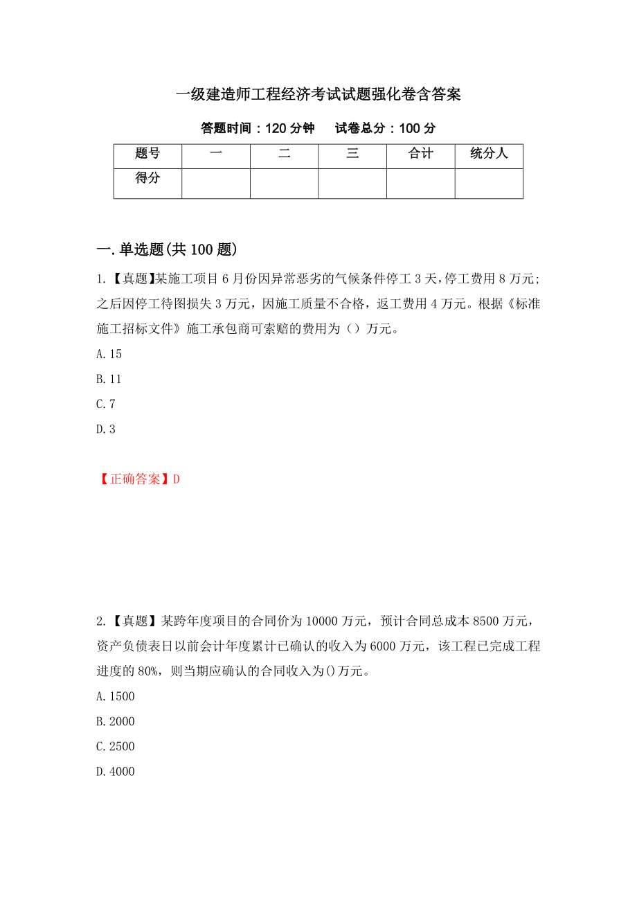 一级建造师工程经济考试试题强化卷含答案90_第1页