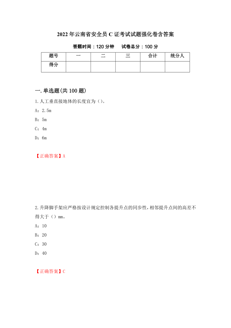 2022年云南省安全员C证考试试题强化卷含答案57_第1页