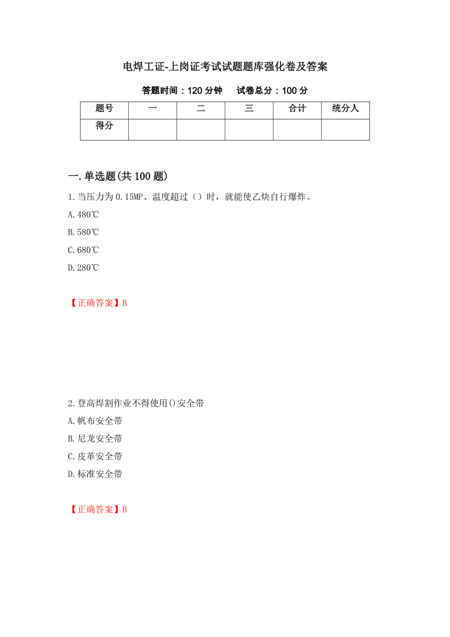 电焊工证-上岗证考试试题题库强化卷及答案[33]_第1页