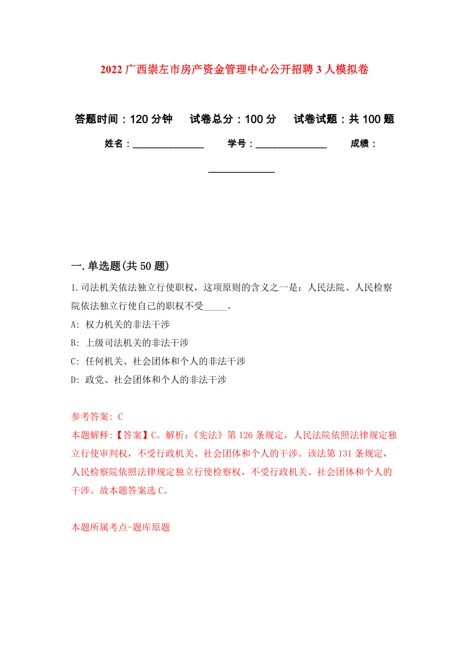 2022广西崇左市房产资金管理中心公开招聘3人押题卷(第4次）_第1页