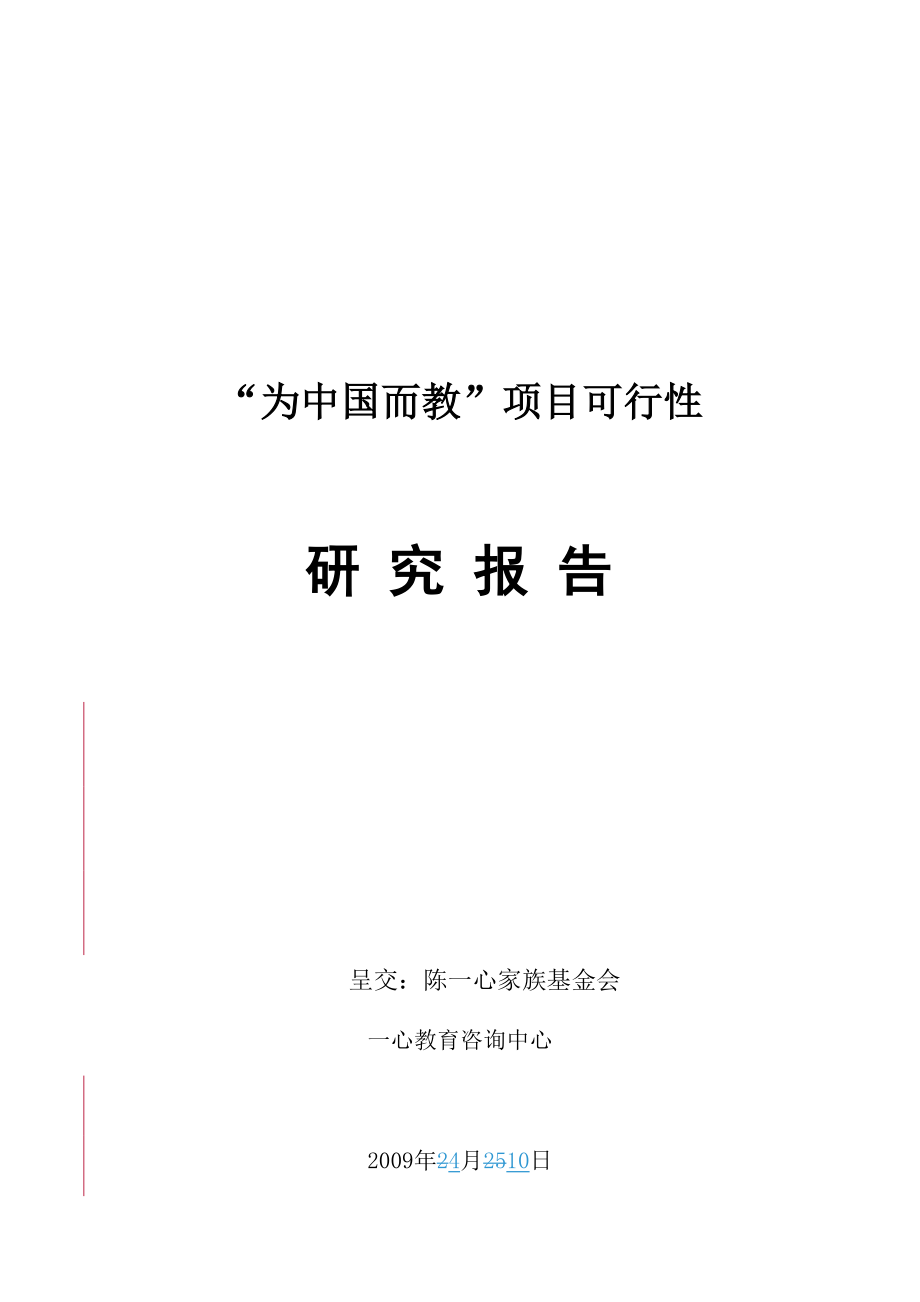 新版为中国而教专项项目可行性_第1页