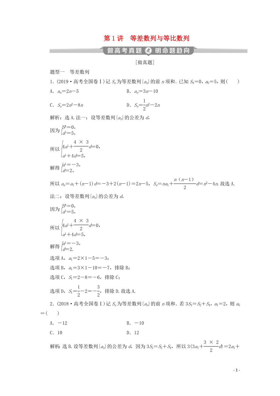 （京津魯瓊專用）2020版高考數(shù)學(xué)二輪復(fù)習(xí) 第二部分 專題二 數(shù)列 第1講 等差數(shù)列與等比數(shù)列練習(xí)（含解析）_第1頁(yè)