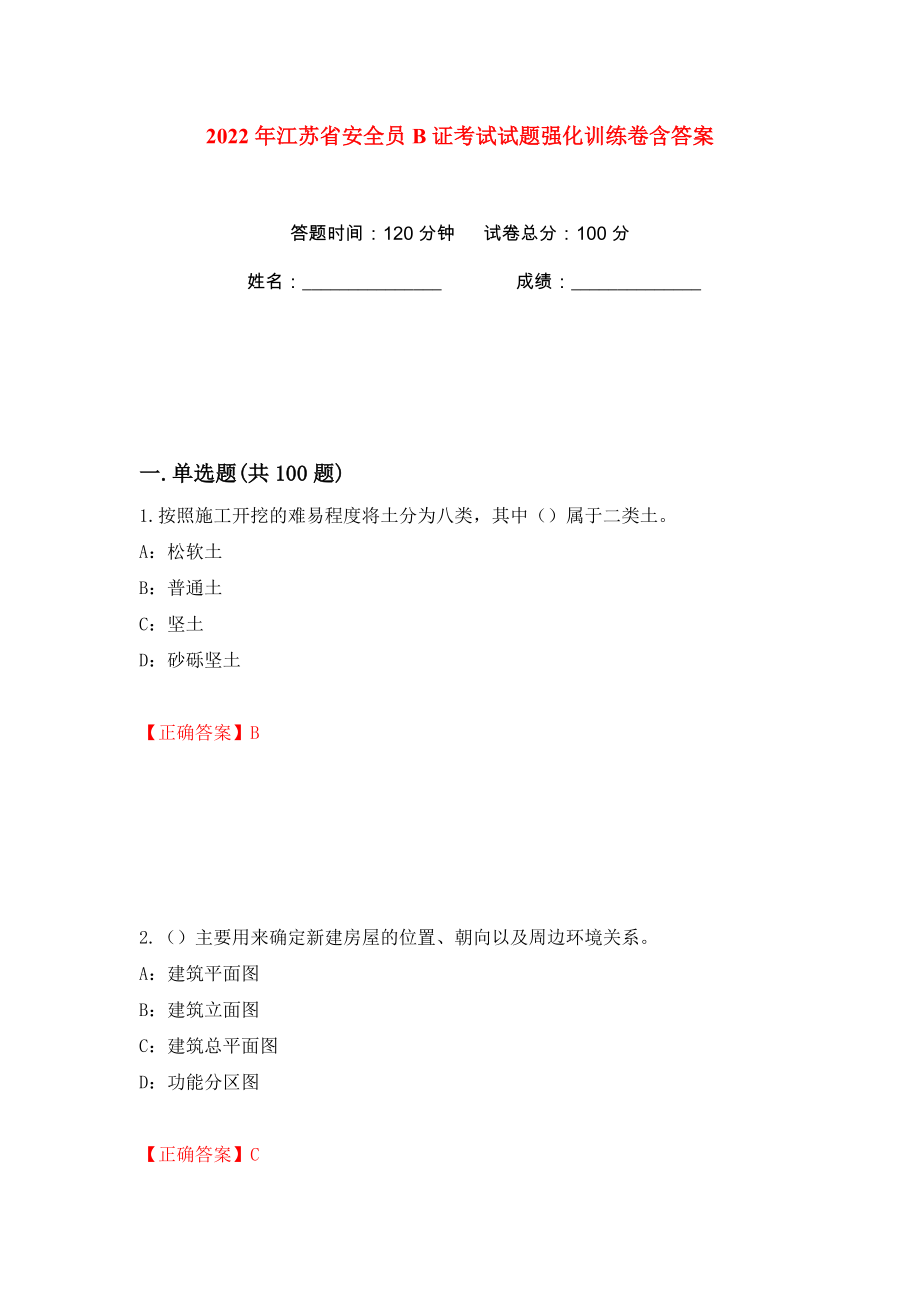 2022年江苏省安全员B证考试试题强化训练卷含答案（第81版）_第1页