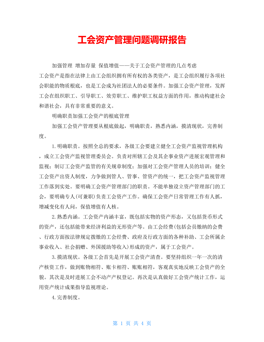 工会资产管理问题调研报告_第1页