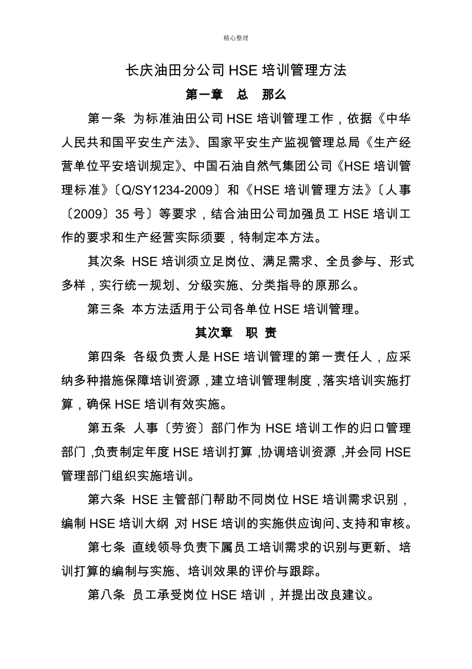 11长庆油田分公司HSE培训管理办法_第1页
