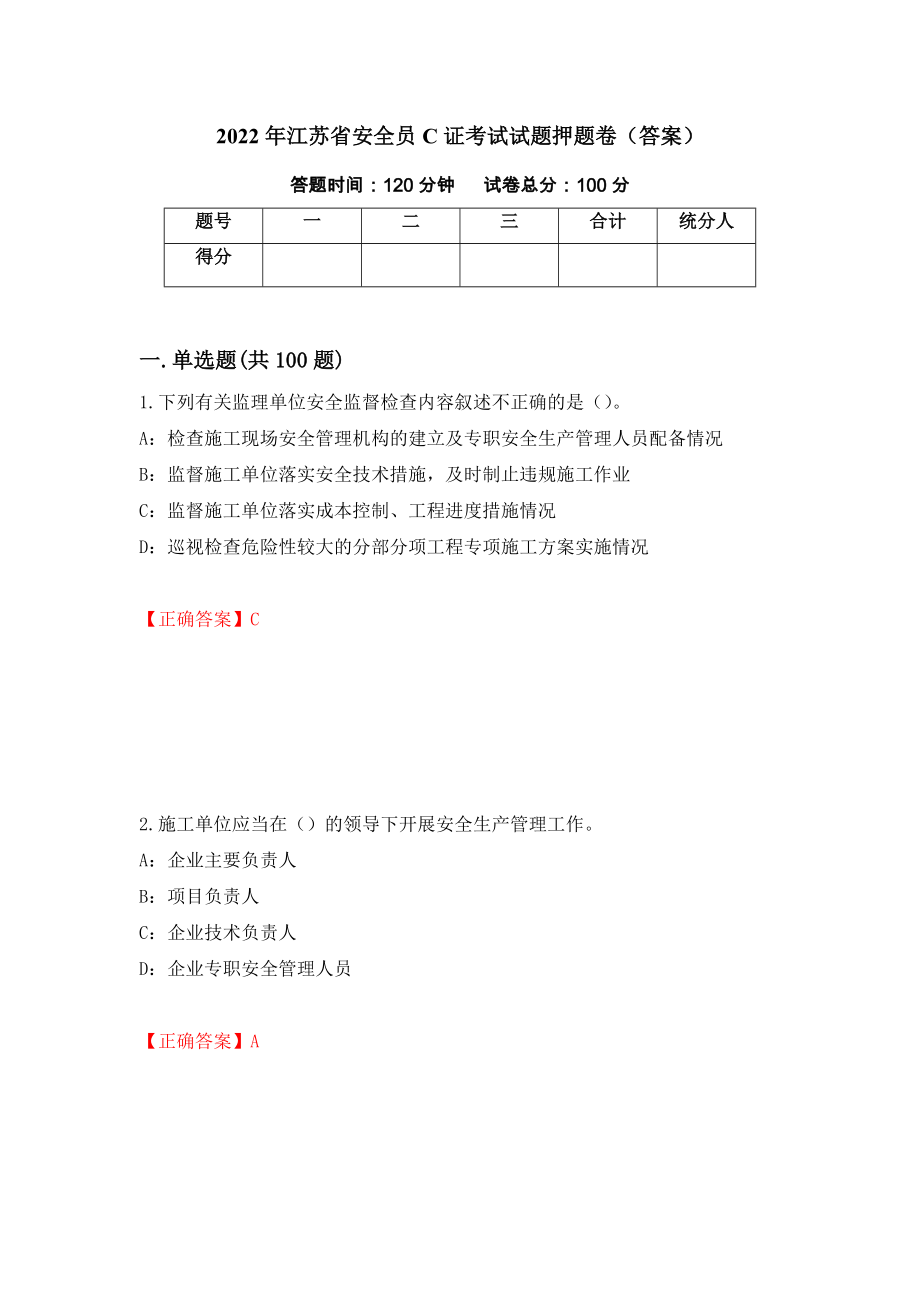 2022年江苏省安全员C证考试试题押题卷（答案）（第93卷）_第1页