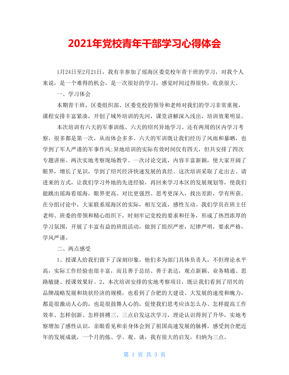 2021年党校青年干部学习心得体会_第1页