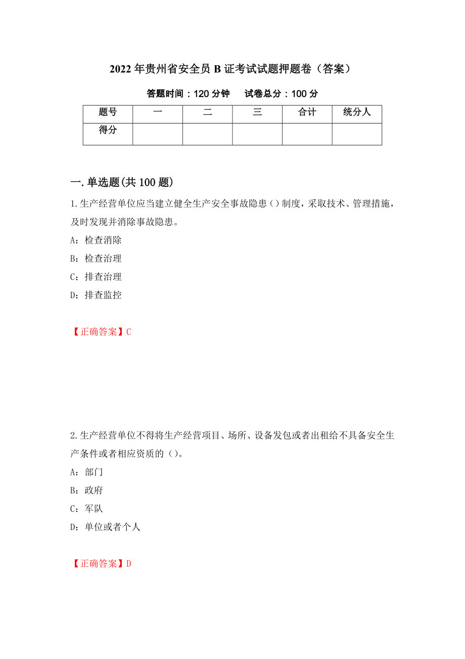 2022年贵州省安全员B证考试试题押题卷（答案）[79]_第1页