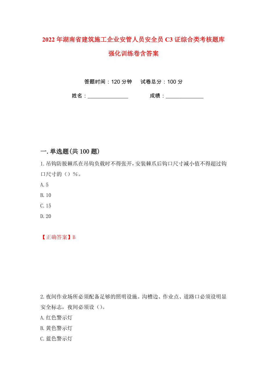 2022年湖南省建筑施工企业安管人员安全员C3证综合类考核题库强化训练卷含答案（65）_第1页