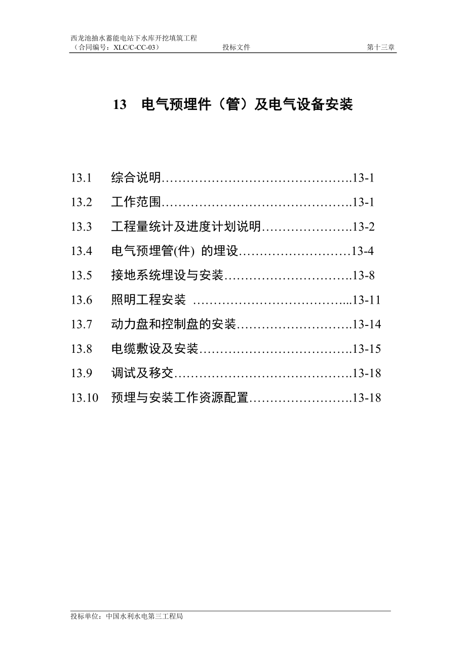 13电气预埋件管及电气设备安装_第1页