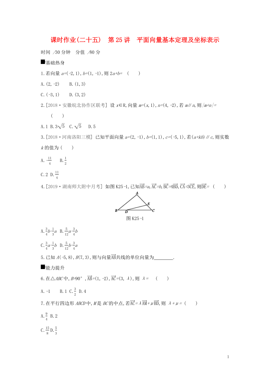 2019屆高考數(shù)學(xué)二輪復(fù)習(xí) 查漏補(bǔ)缺課時(shí)練習(xí)（二十五）第25講 平面向量基本定理及坐標(biāo)表示 文_第1頁(yè)