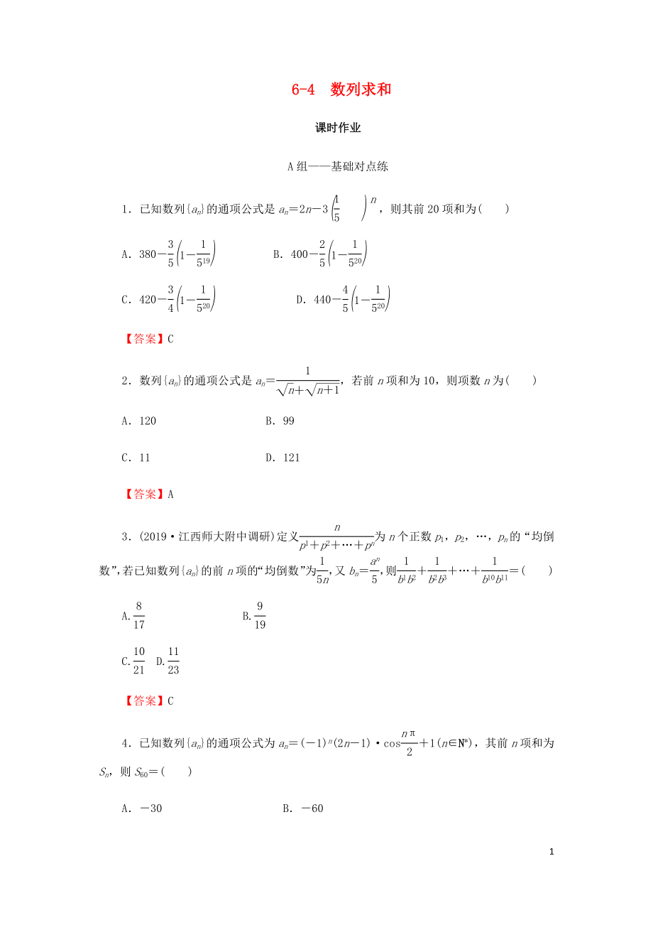 2020屆高考數(shù)學(xué)總復(fù)習(xí) 第六章 數(shù)列 6-4 數(shù)列求和課時作業(yè) 文（含解析）新人教A版_第1頁