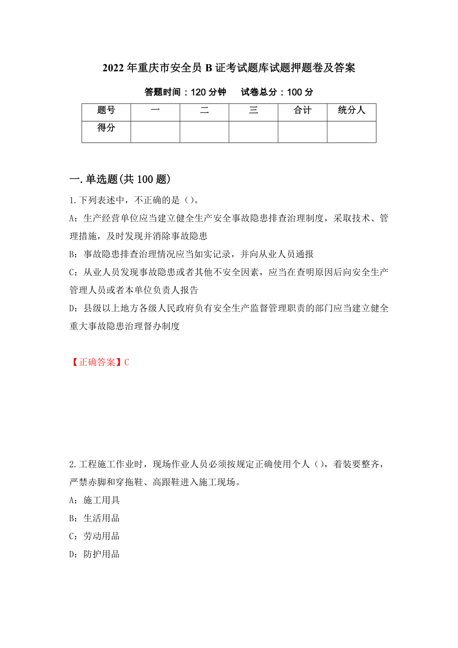 2022年重庆市安全员B证考试题库试题押题卷及答案【21】_第1页